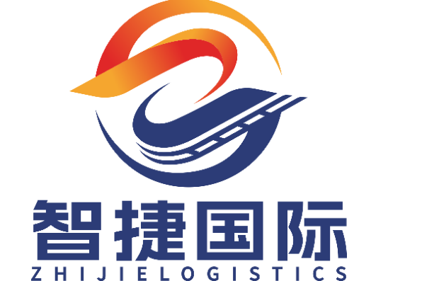 江西智捷国际货运代理有限公司