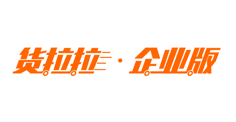 货拉拉企业版