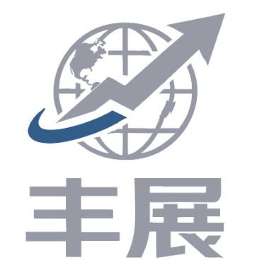 绥芬河市丰展经贸有限公司