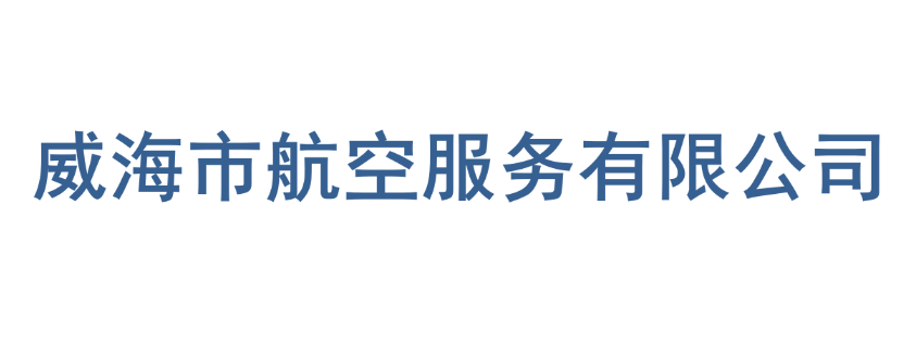 威海市航空服务有限公司