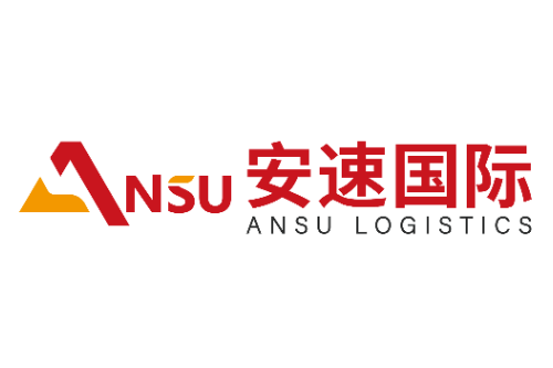 深圳市安速国际货运代理有限公司