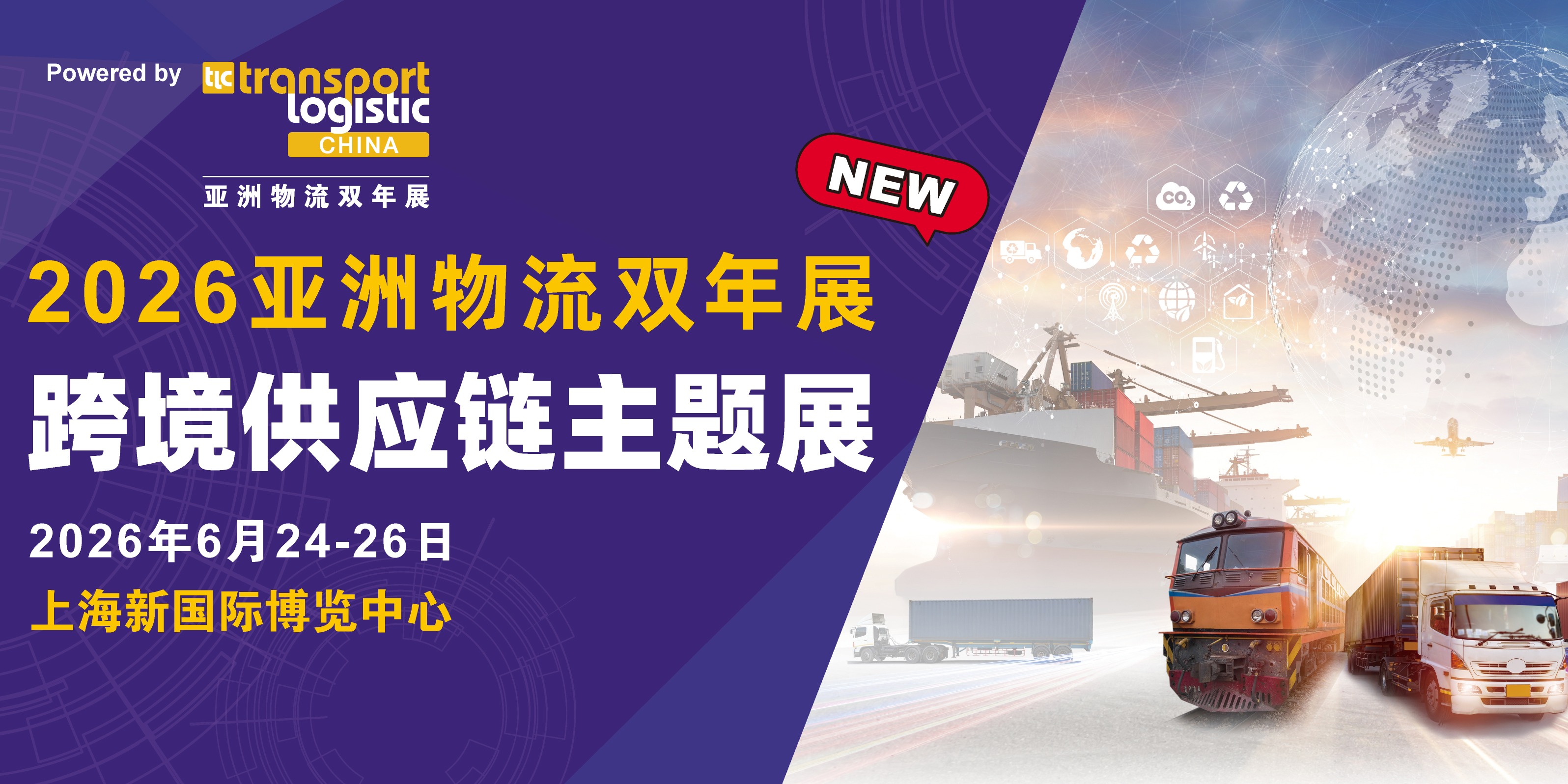 凝聚全球物流力量！亚洲物流双年展再推「跨境供应链主题展」