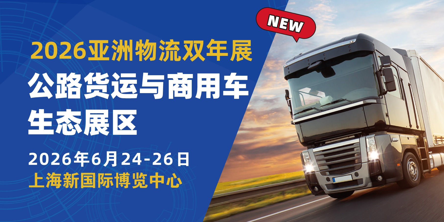 重磅官宣！亚洲物流双年展×G7易流 联合共创「公路货运与商用车生态展区」
