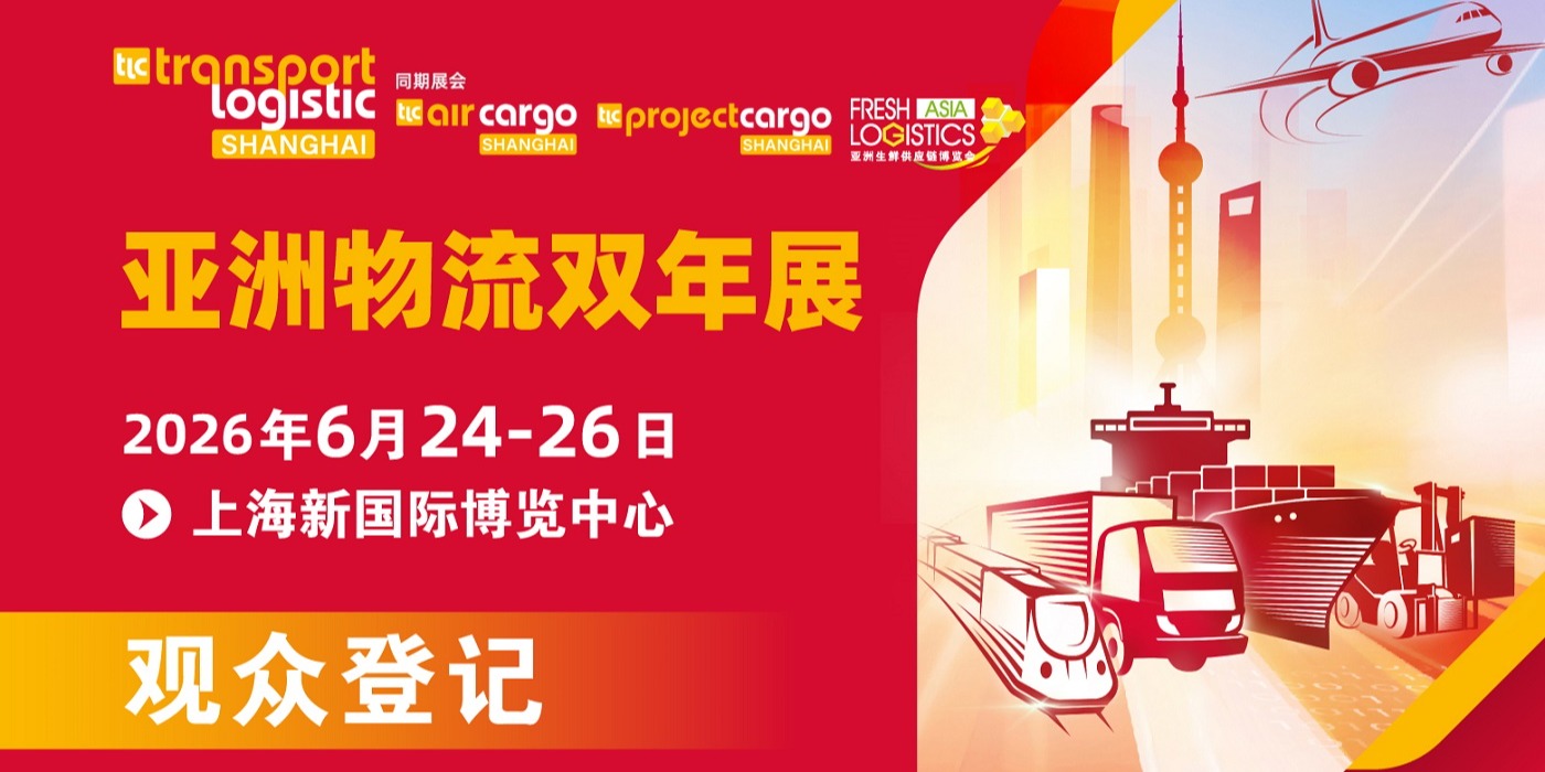 2026亚洲物流双年展·观众登记开通！6月共赴行业盛宴 共鉴物流生态