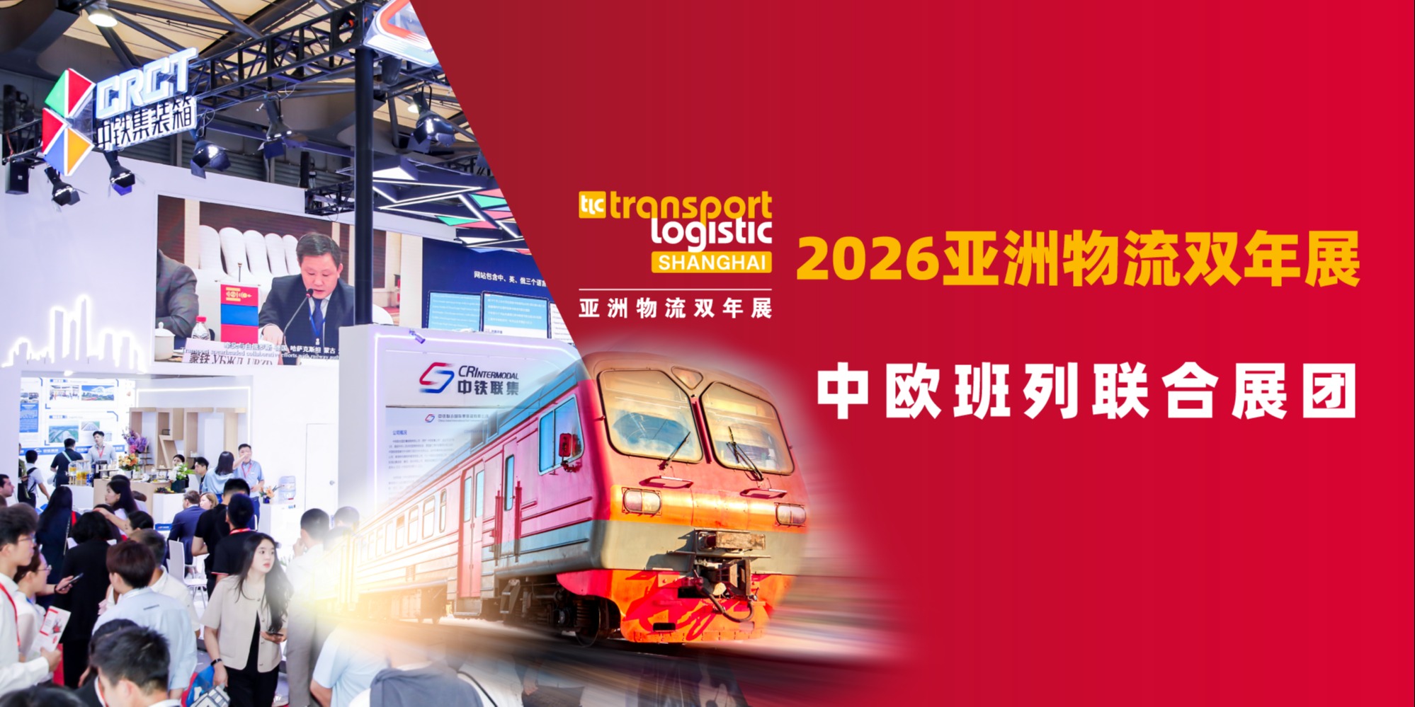 中铁集领衔！中欧班列“联合舰队”亮相2026亚洲物流双年展