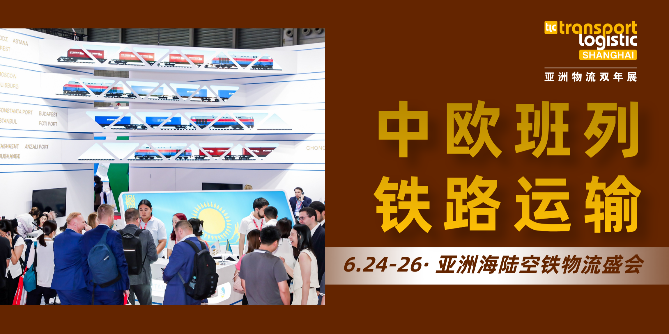 中欧班列·铁路运输明星展商阵容揭晓！亚洲物流双年展“朋友圈”再扩容