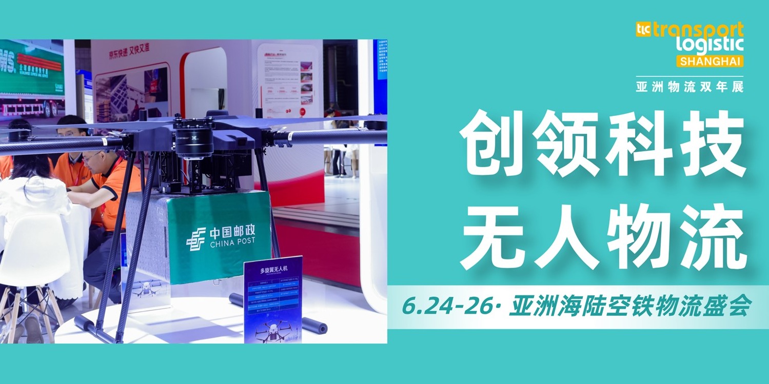 无人物流+科技矩阵秀什么？亚洲物流双年展“链”出科技提效新机遇
