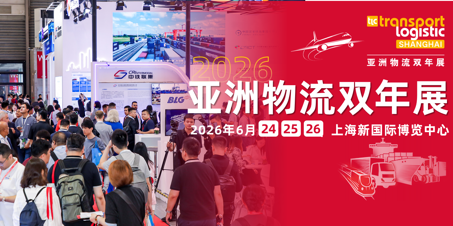海陆空铁全链绽放！来2026亚洲物流双年展，一站对接全球运力