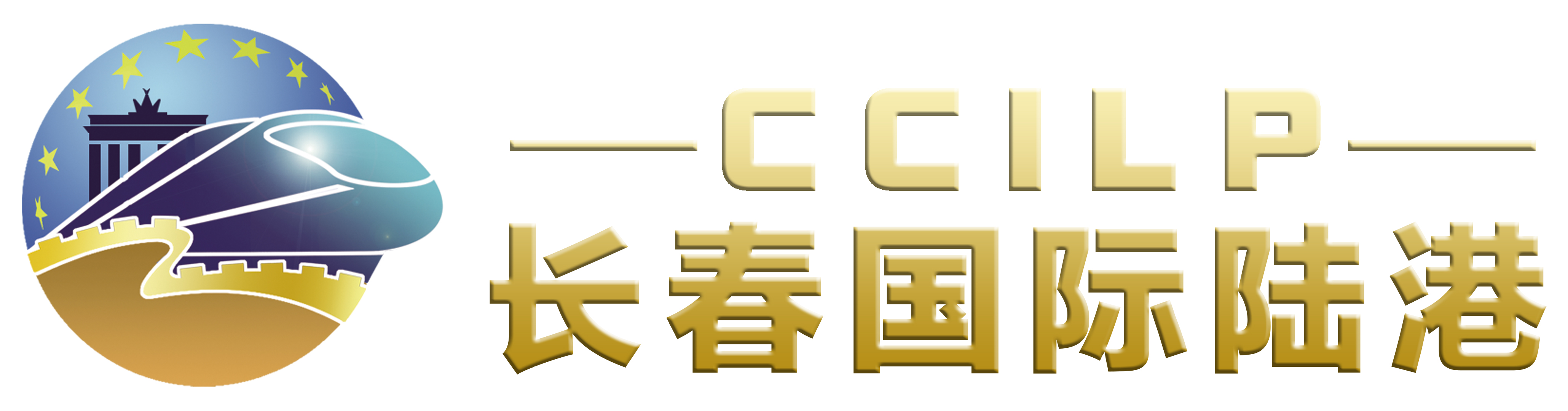 长春国际陆港