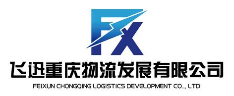 飞迅重庆物流发展有限公司