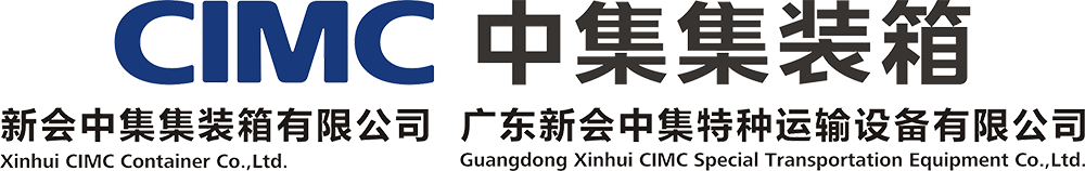 广东新会中集特种运输设备有限公司