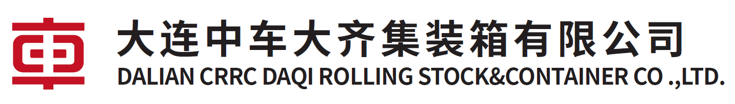 大连中车大齐集装箱有限公司